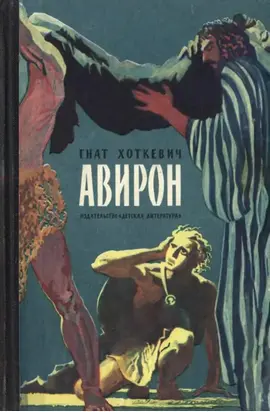 Авирон [Повесть]