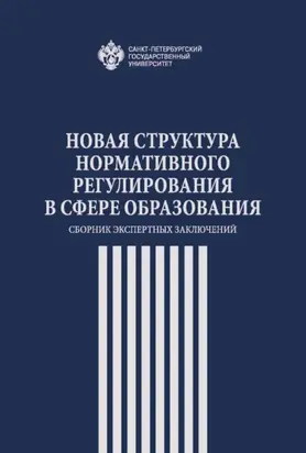 Новая структура нормативного регулирования в сфере образования. Сборник экспертных заключений
