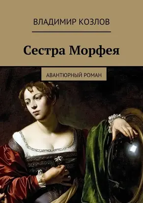 Сестра Морфея