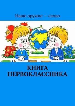 Книга первоклассника