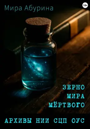 Зерно мира мёртвого