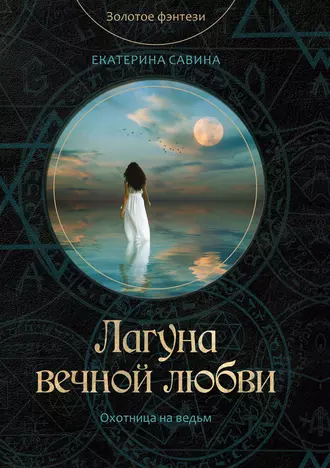 Лагуна вечной любви