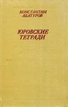 Юровские тетради