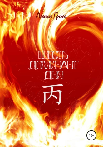 Шесть Доминант дня 丙