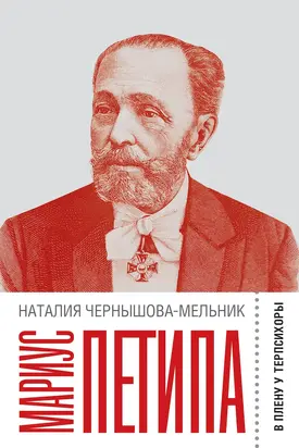 Мариус Петипа. В плену у Терпсихоры