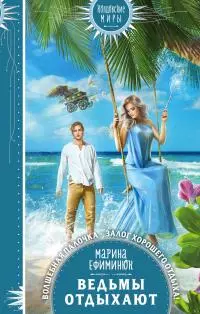 Ведьмы отдыхают [litres]