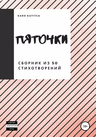 Пяточки. Сборник из 50 стихотворений