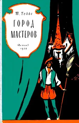 Город мастеров. Пьесы сказки