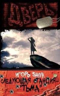 Следующая станция – «Тьма» [CИ]