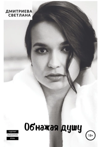 Обнажая душу