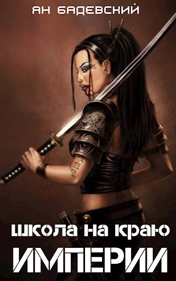 Школа на краю империи [СИ]