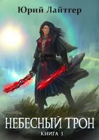 Небесный Трон 3 [AT]