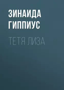 Тетя Лиза