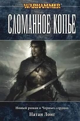 Сломанное копье