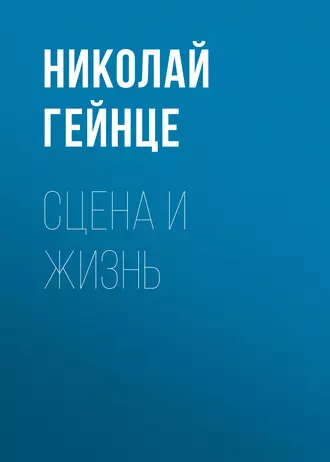 Сцена и жизнь
