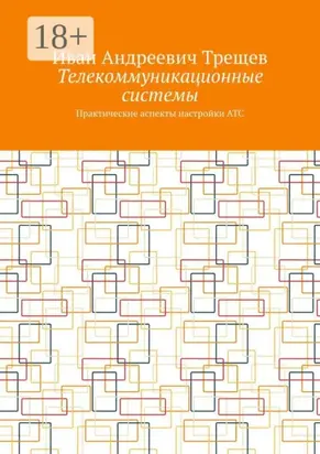 Телекоммуникационные системы. Практические аспекты настройки АТС