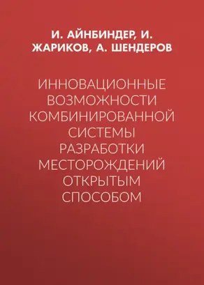 Инновационные возможности комбинированной системы разработки месторождений открытым способом