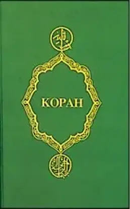 Коран (Перевод смыслов Крачковского)