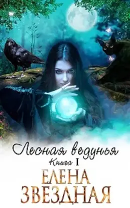 Лесная ведунья