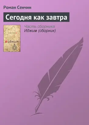 Сегодня как завтра