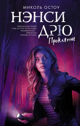 Нэнси Дрю. Проклятие [litres]