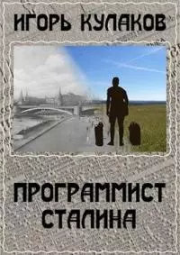 Программист Сталина [СИ]