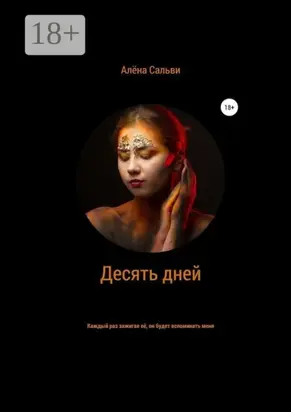 Десять дней