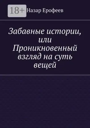 Забавные истории, или Проникновенный взгляд на суть вещей