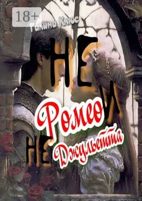 Не Ромео и не Джульетта. Трагедия подростковой любви