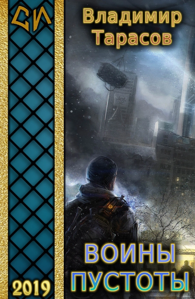 Воины пустоты [СИ]