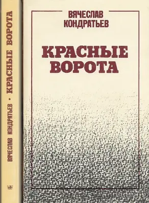 Красные Ворота