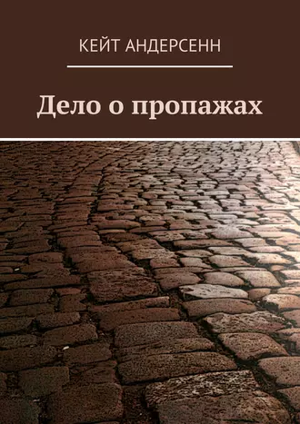 Дело о пропажах