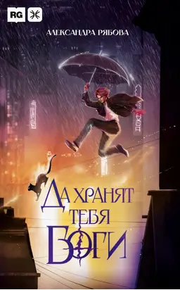 Да хранят тебя боги