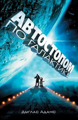 Автостопом по Галактике