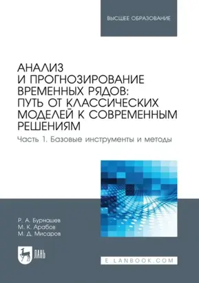 Анализ и прогнозирование временных рядов. Путь от классических моделей к современным решениям. Часть 1. Базовые инструменты и методы. Учебное пособие для вузов