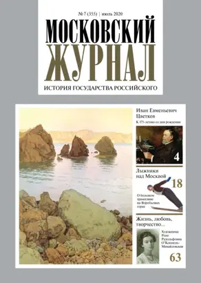 Московский Журнал. История государства Российского №07 (355) 2020