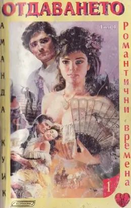 Отдаването