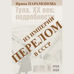 Перелом: из империи в СССР