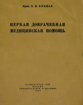 Первая доврачебная медицинская помощь