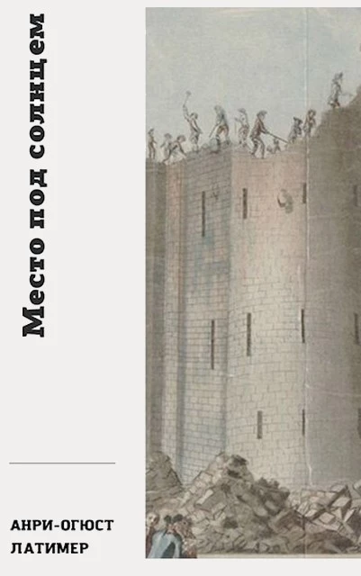 Место под солнцем