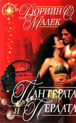 Пантерата и перлата