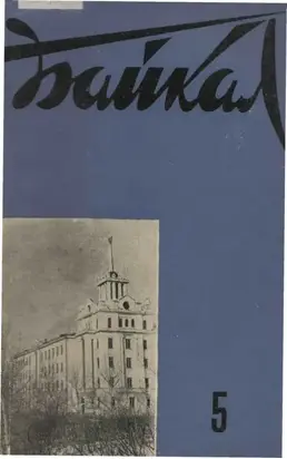 Разведчик с Байкала