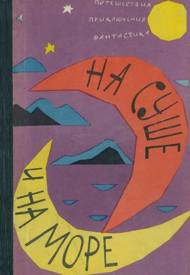 «На суше и на море» 1962