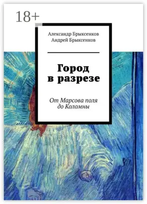 Город в разрезе. От Марсова поля до Коломны