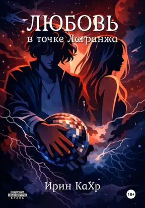 Любовь в точке Лагранжа