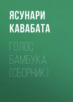 Голос бамбука (сборник)