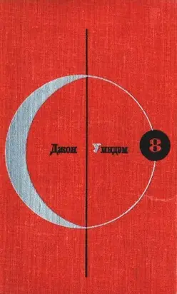 Библиотека современной фантастики. Том 8.  Джон Уиндэм