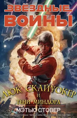 Скайуокер и тени Миндора [CИ]