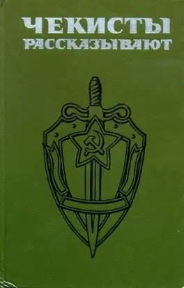 Чекисты рассказывают. Книга 4-я
