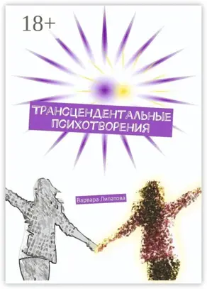 Трансцендентальные психотворения